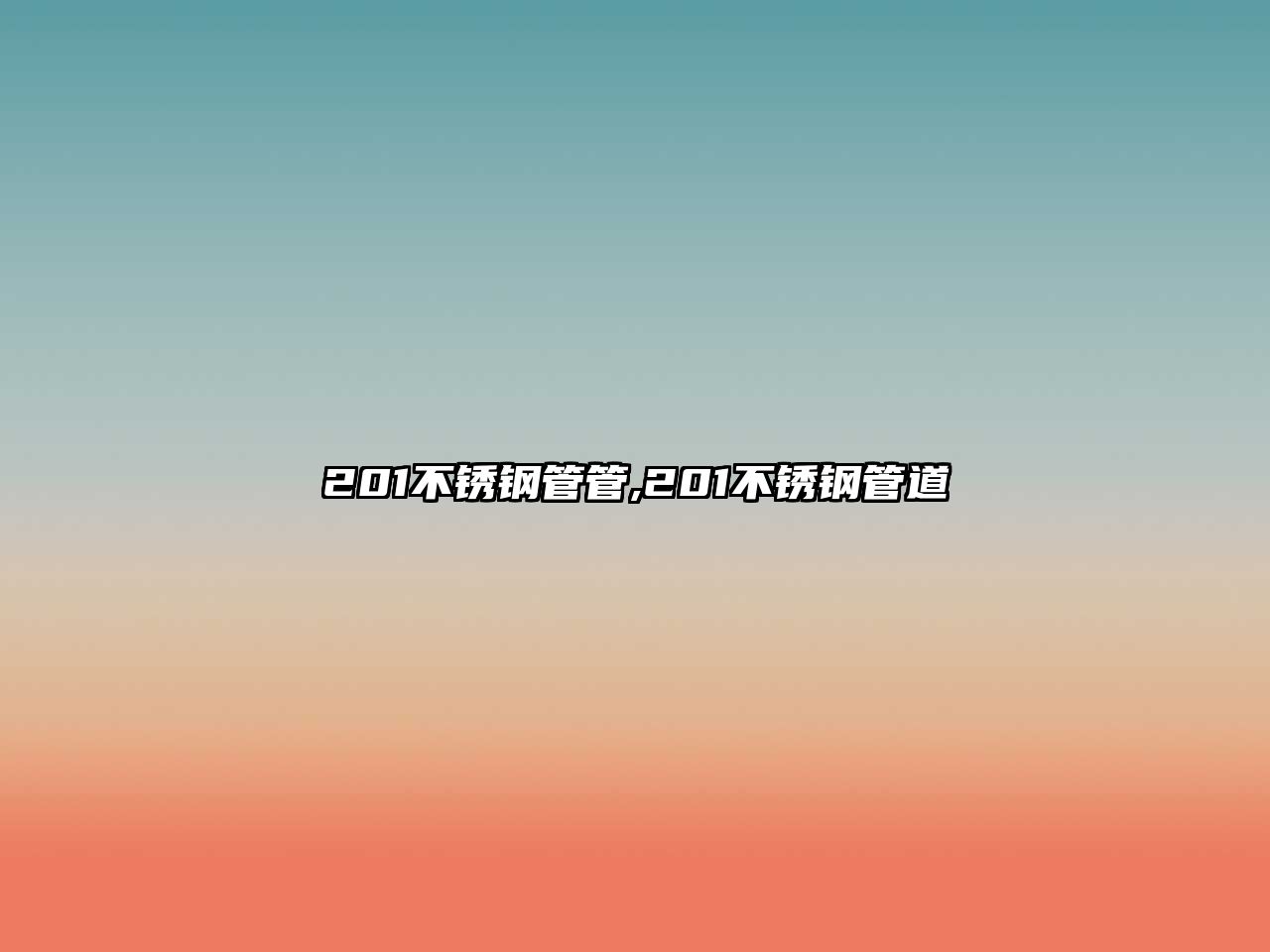 201不銹鋼管管,201不銹鋼管道