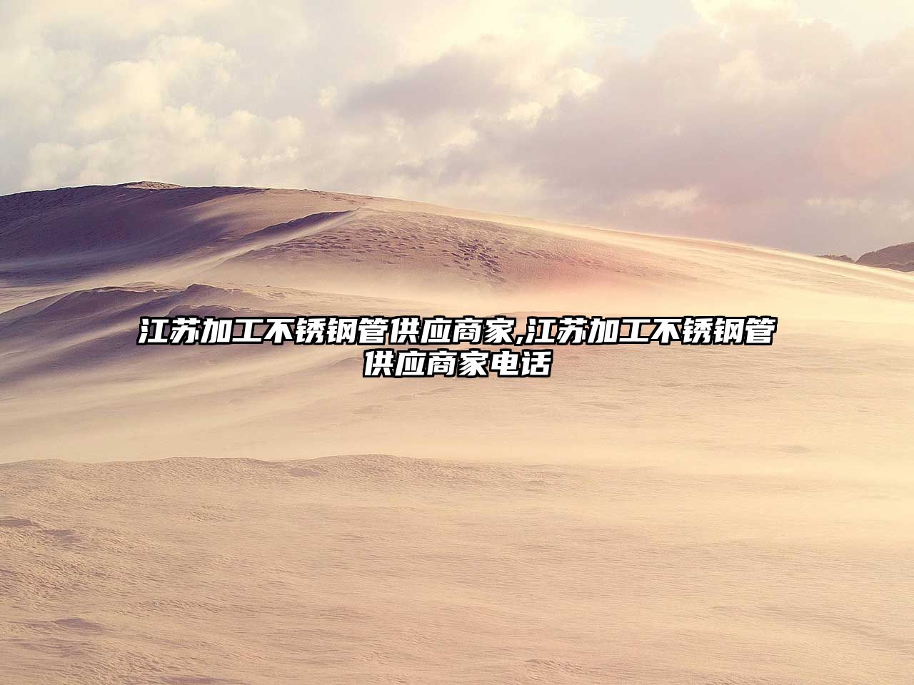 江蘇加工不銹鋼管供應(yīng)商家,江蘇加工不銹鋼管供應(yīng)商家電話