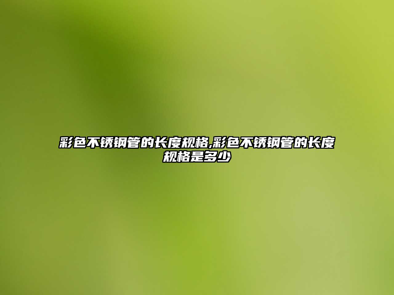 彩色不銹鋼管的長度規(guī)格,彩色不銹鋼管的長度規(guī)格是多少