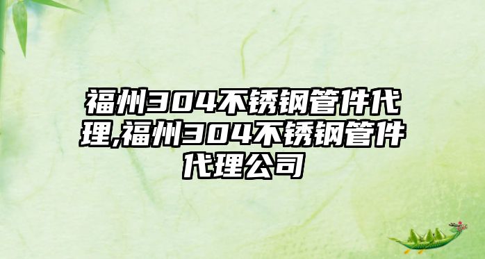 福州304不銹鋼管件代理,福州304不銹鋼管件代理公司