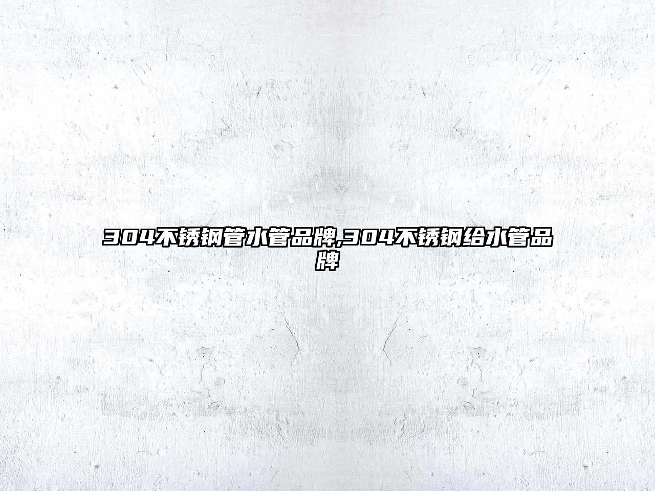 304不銹鋼管水管品牌,304不銹鋼給水管品牌