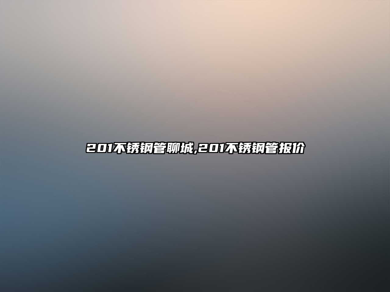 201不銹鋼管聊城,201不銹鋼管報價