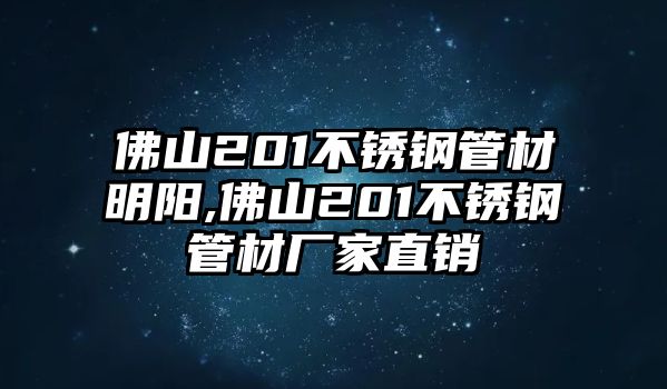 佛山201不銹鋼管材明陽,佛山201不銹鋼管材廠家直銷