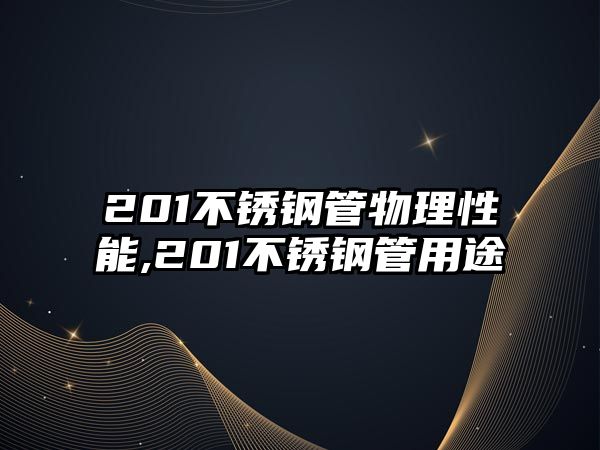 201不銹鋼管物理性能,201不銹鋼管用途