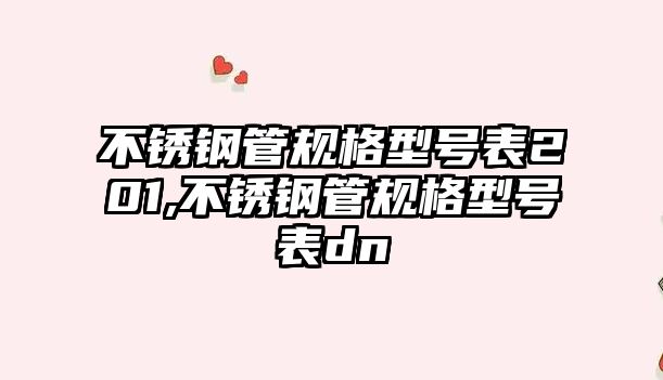 不銹鋼管規(guī)格型號表201,不銹鋼管規(guī)格型號表dn