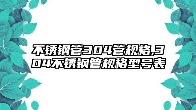 不銹鋼管304管規(guī)格,304不銹鋼管規(guī)格型號(hào)表