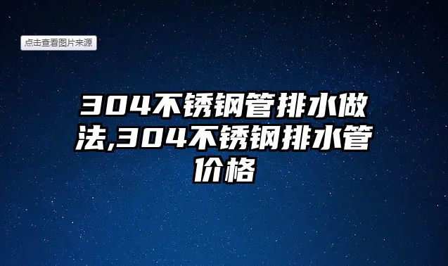 304不銹鋼管排水做法,304不銹鋼排水管價格