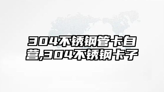 304不銹鋼管卡自營,304不銹鋼卡子