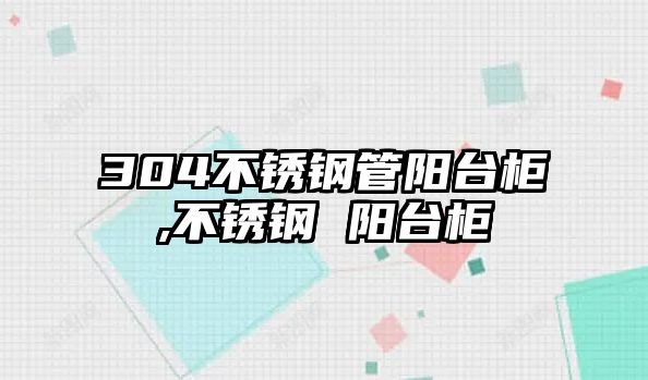 304不銹鋼管陽臺(tái)柜,不銹鋼 陽臺(tái)柜