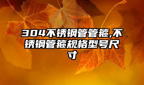 304不銹鋼管管箍,不銹鋼管箍規(guī)格型號尺寸