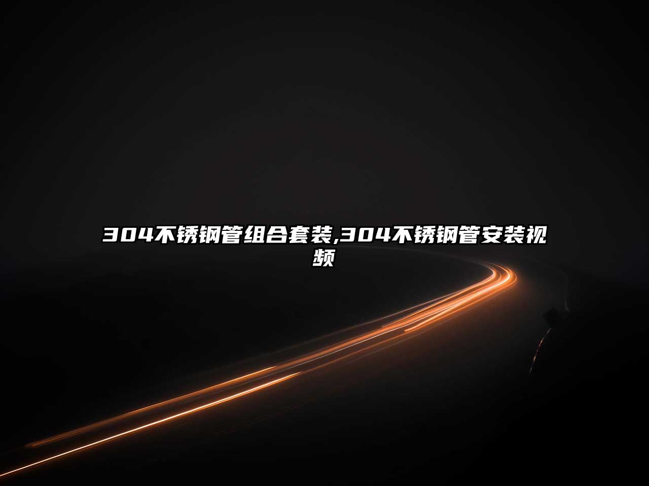 304不銹鋼管組合套裝,304不銹鋼管安裝視頻