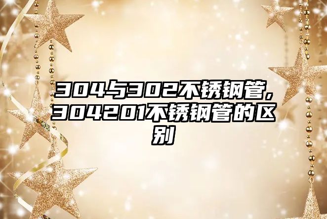 304與302不銹鋼管,304201不銹鋼管的區(qū)別