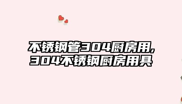 不銹鋼管304廚房用,304不銹鋼廚房用具