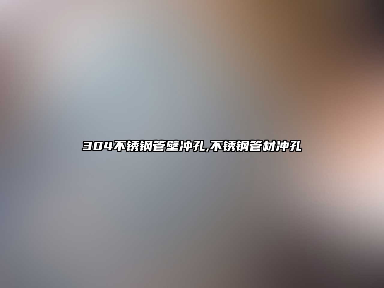 304不銹鋼管壁沖孔,不銹鋼管材沖孔