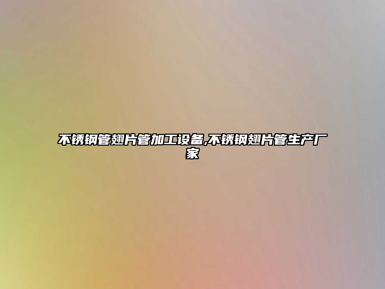不銹鋼管翅片管加工設(shè)備,不銹鋼翅片管生產(chǎn)廠家