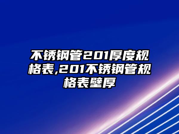 不銹鋼管201厚度規(guī)格表,201不銹鋼管規(guī)格表壁厚