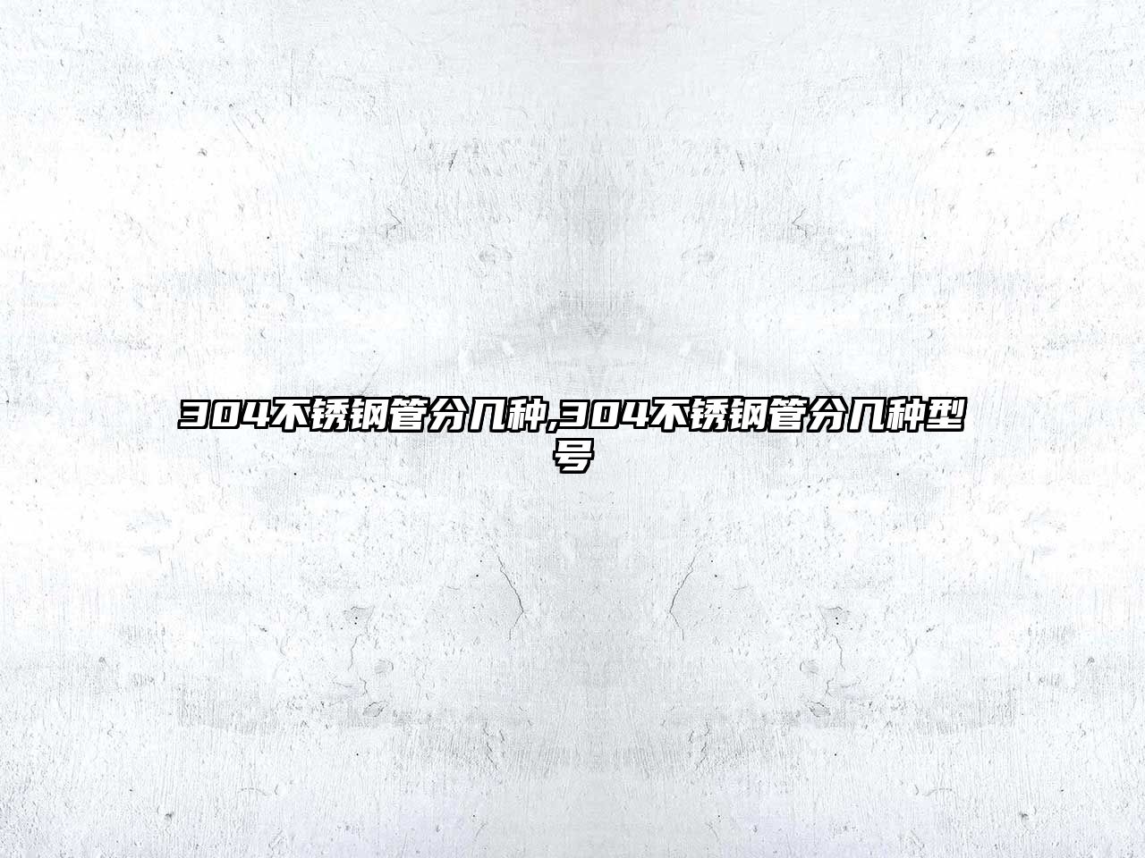 304不銹鋼管分幾種,304不銹鋼管分幾種型號(hào)